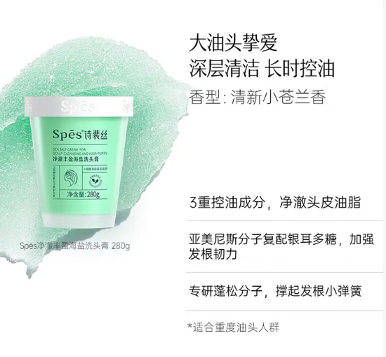 Spes诗裴丝 6971907254657 净澈丰盈海盐洁发膏