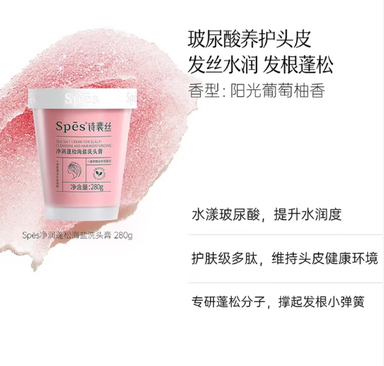 Spes诗裴丝 6971907255005 净润蓬松海盐洁发膏