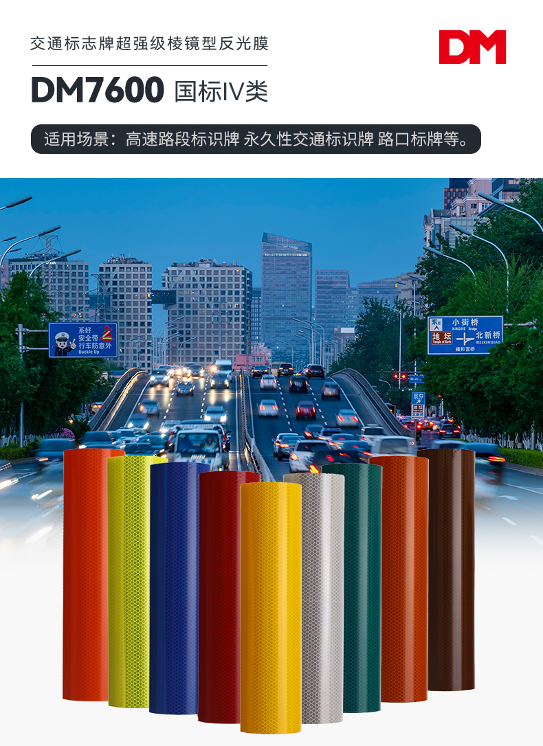 道明 DM7600 超强级微棱镜反光膜 1.22m*45.72m