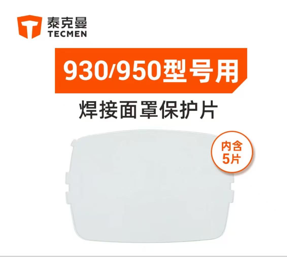 泰克曼 109011-S 930/950-G 变光屏外保护片（5片装）--
