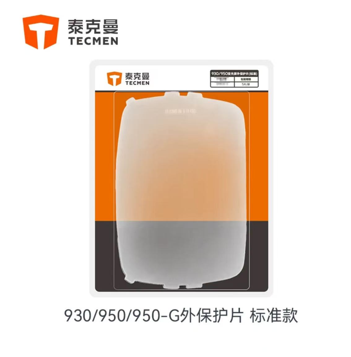 泰克曼 109011-S 930/950-G 变光屏外保护片（5片装）--