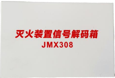 强盾灭火装置信号解码箱QX-JMS308