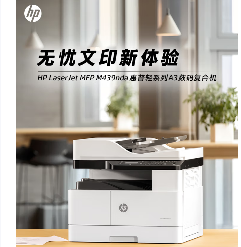 惠普（HP） 437n a3a4黑白激光复印机扫描机一体机 复合机办公室试卷图纸打印有线网络办公商用-台