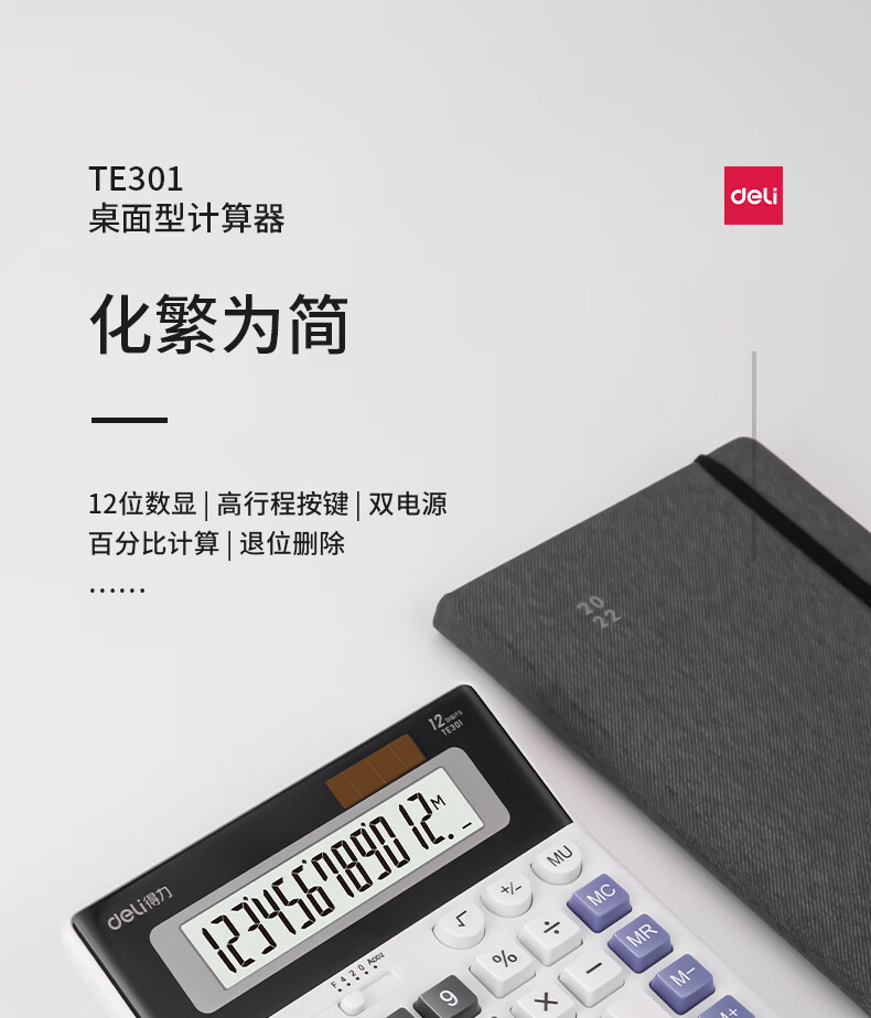 得力 TE301桌面计算器（白）--