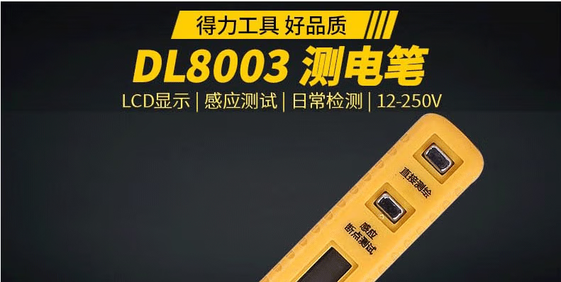 得力 DL8003 数显电笔