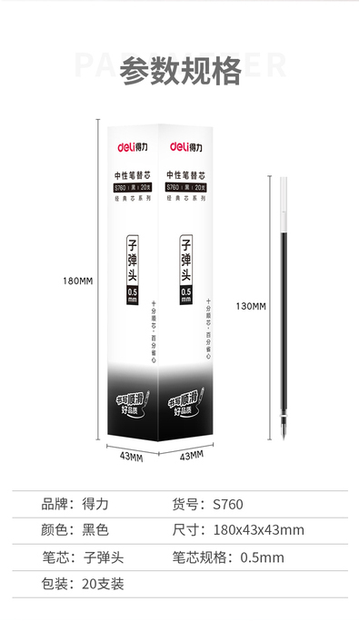 得力 S760 子弹头中性笔芯0.5mm子弹头黑色（20支/盒）-盒