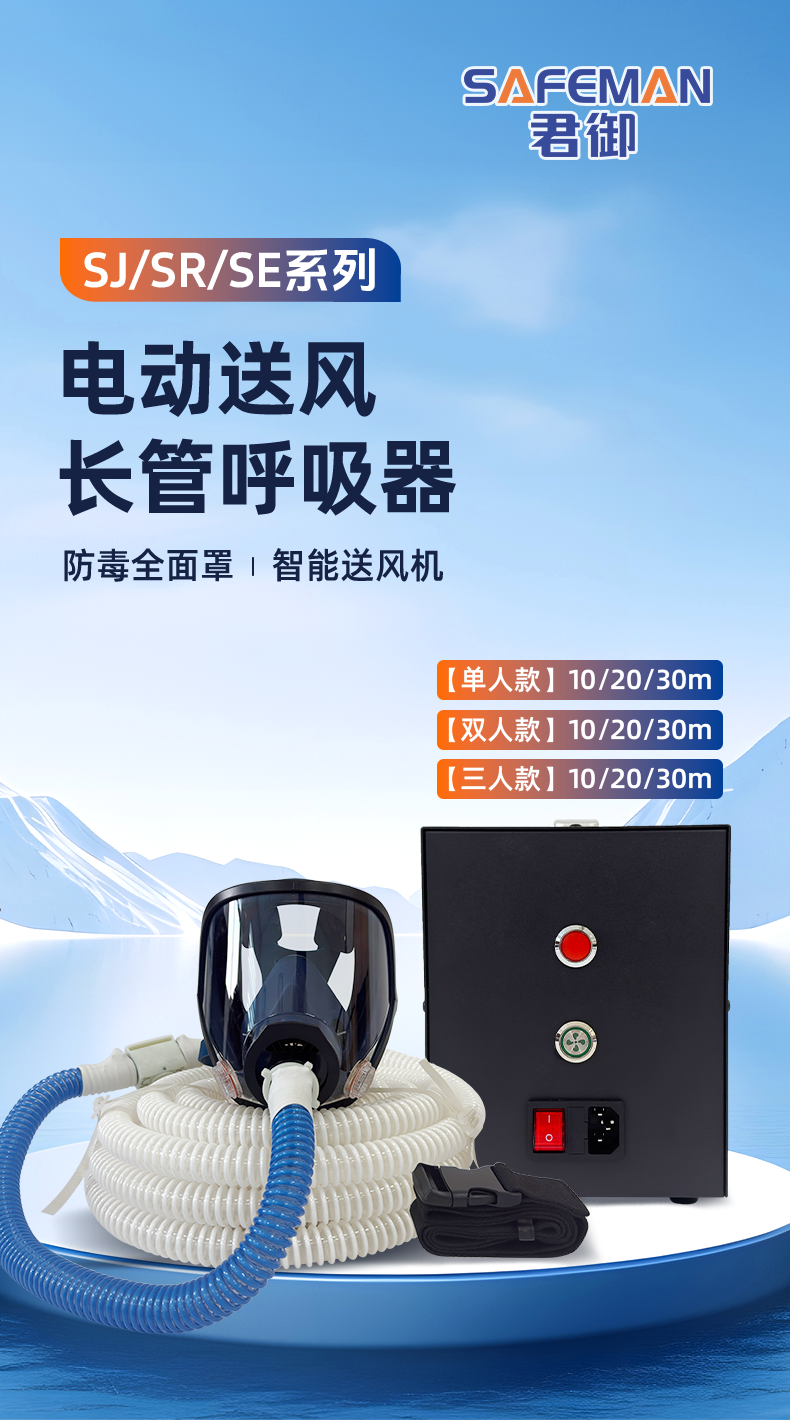 SAFEMAN君御 SJ-20电动送风式长管呼吸器单人(20米)-电动单人20米