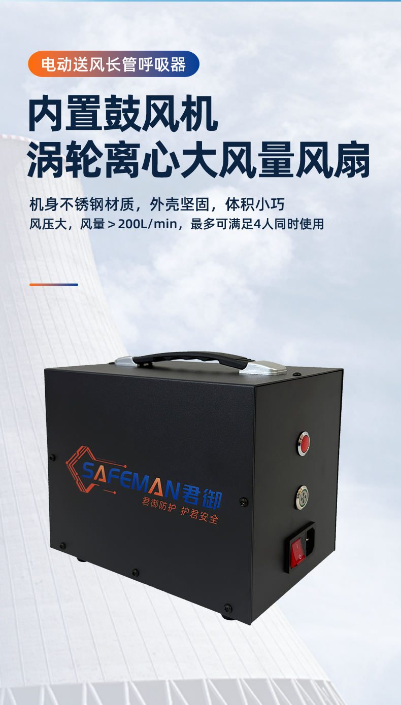 SAFEMAN君御 SR-20电动送风式长管呼吸器双人(20米)-电动双人20米