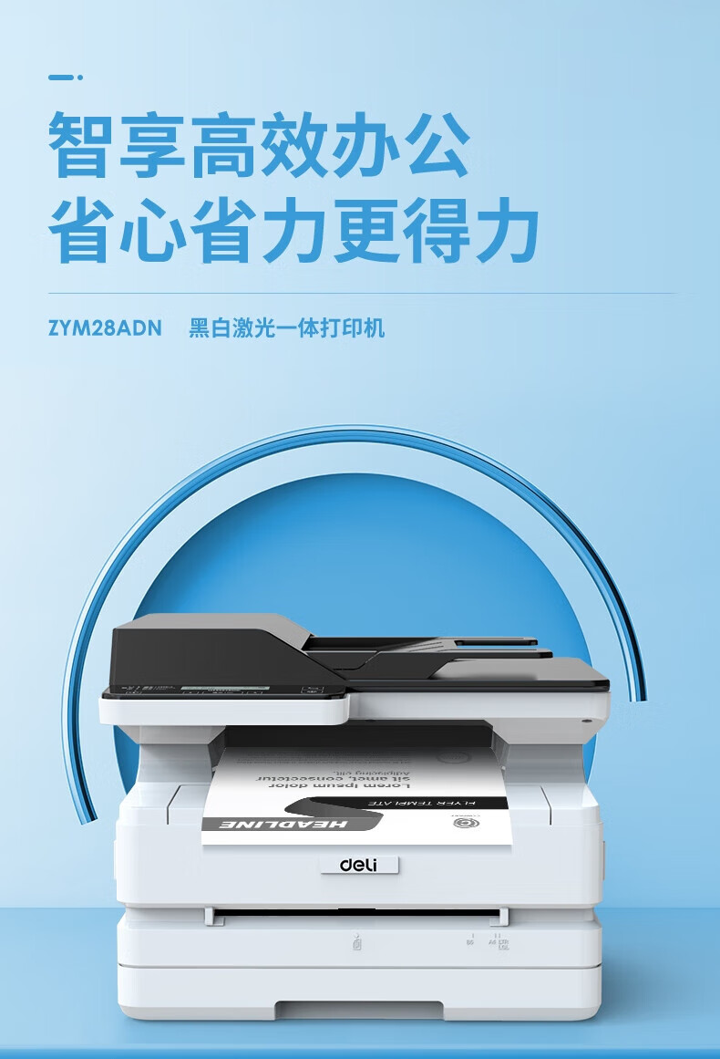 得力 ZYM28ADN A4黑白激光有线网络打印机复印扫描多功能一体机含输稿器 28页/分钟 自动双面打印-个