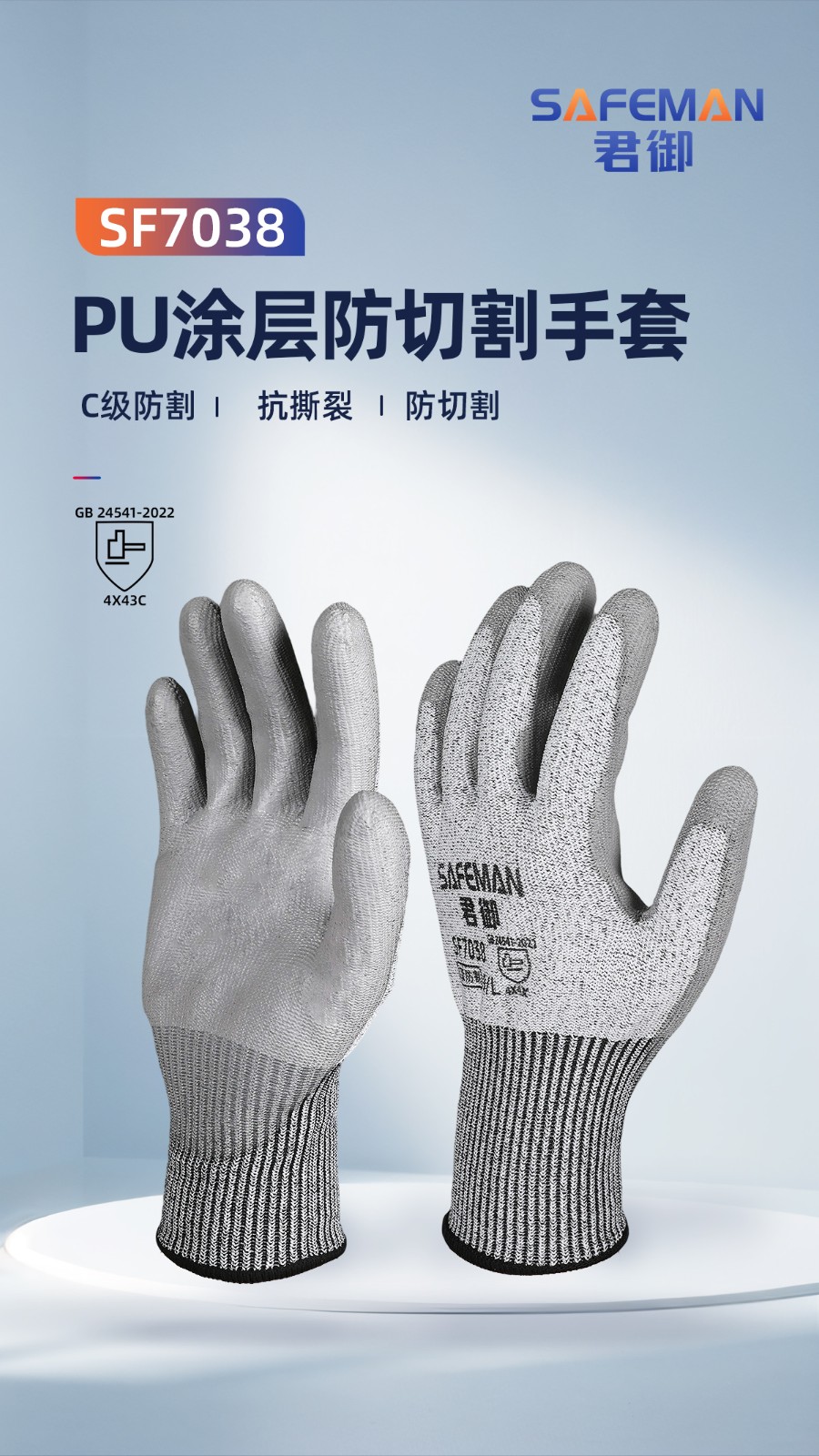 SAFEMAN君御 SF7038 PU涂层C级防割手套（24CM）-均码