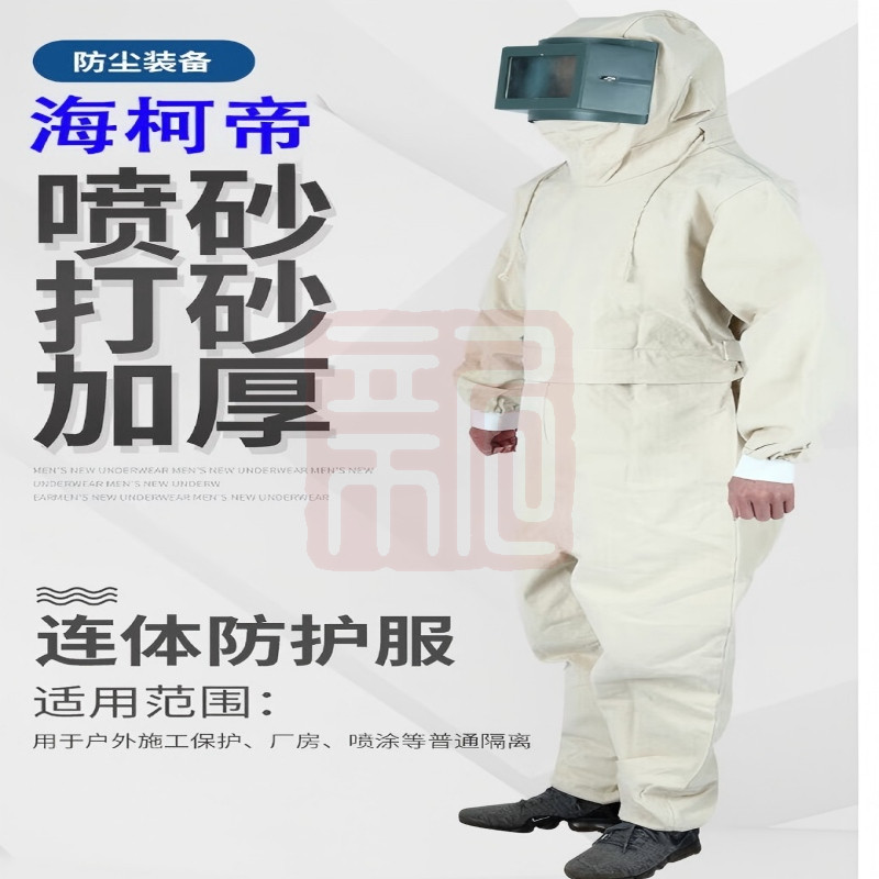 海柯帝 喷砂防护服 打砂衣加厚透气防尘连体工作劳保服-均码