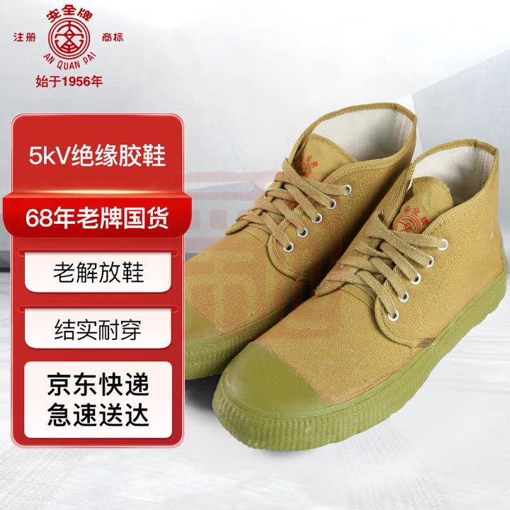 安全牌（AN QUAN PAI） 绝缘鞋5KV电工鞋劳保工作透气帆布解放鞋Z5军绿高帮男女-43