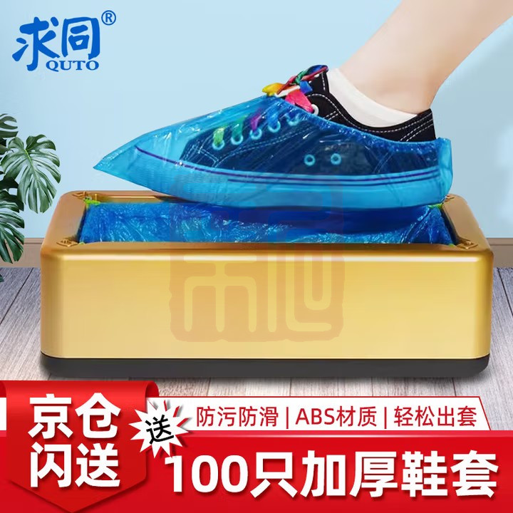 求同 鞋套机全自动一次性客厅专用鞋套送100只脚套-43
