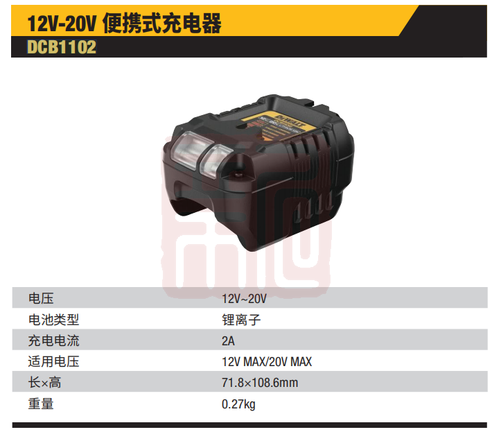 得伟 DCB1102-A9 12V/20V 通用锂电220V充电器(2AMP电流)