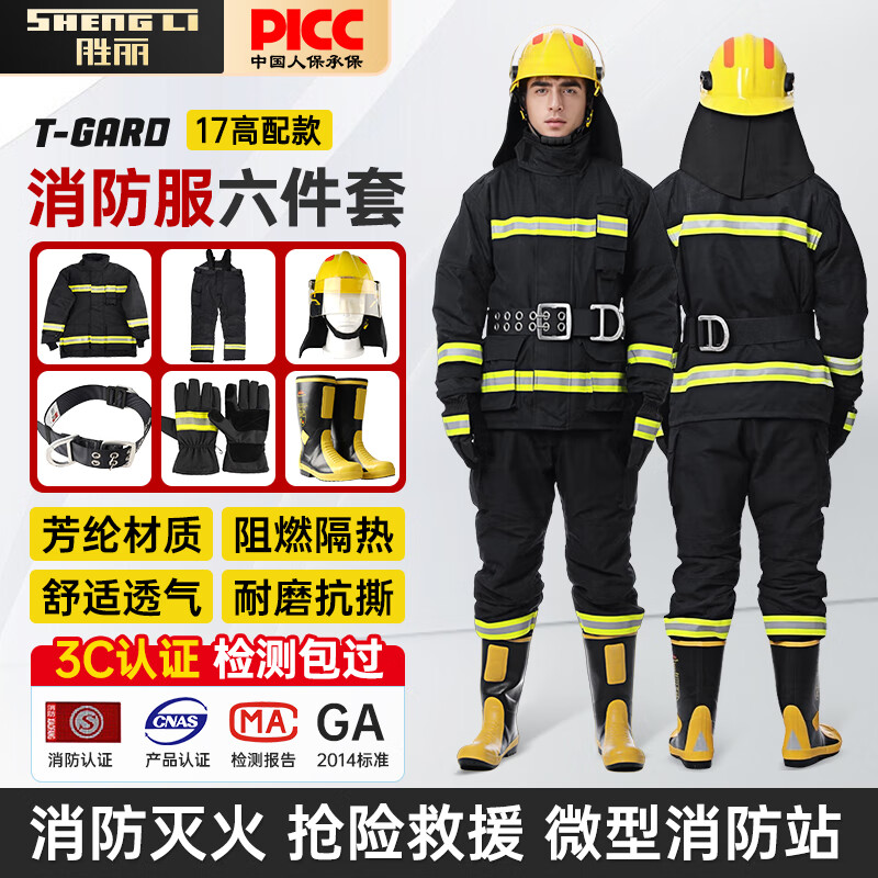 胜丽 17款消防服3c认证6件套 XF 10-2014 国标3C认证消防员战斗服套装六件套高配款 180-185