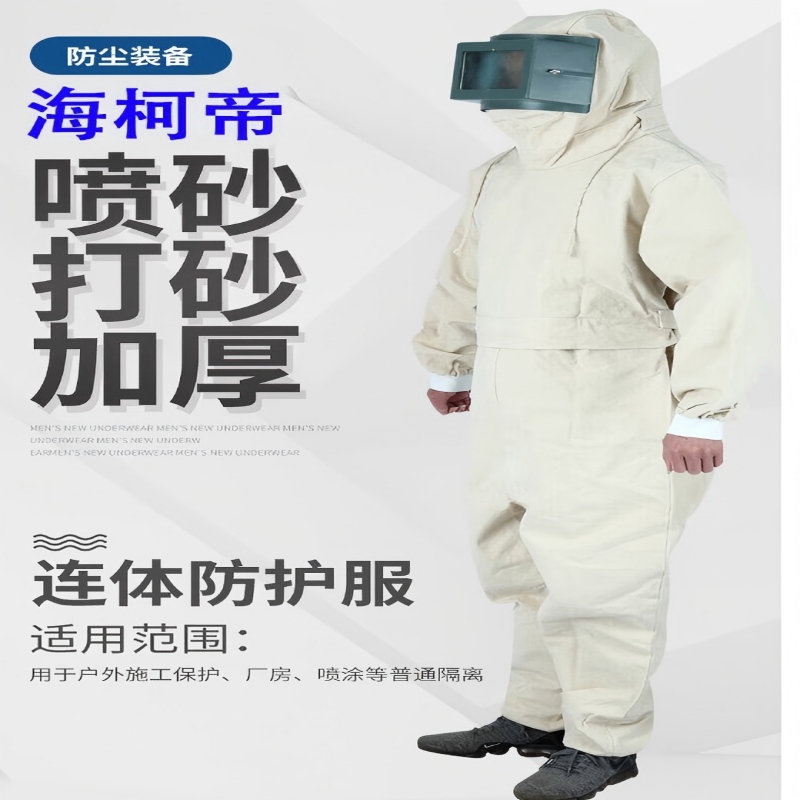 海柯帝 喷砂防护服 打砂衣加厚透气防尘连体工作劳保服
