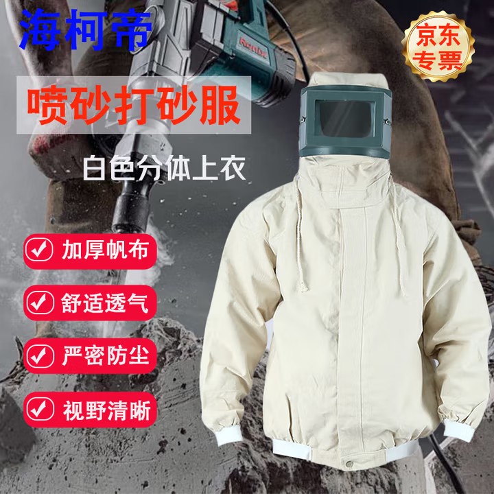 海柯帝 喷砂防护服打砂衣加厚透气防尘分体工作劳保服