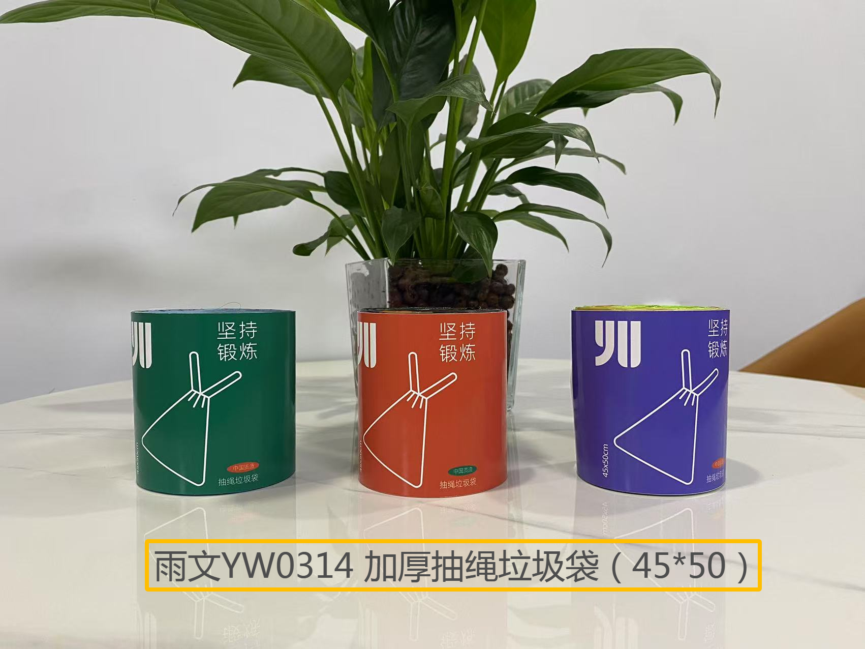 雨文文具 YW0314 加厚抽绳垃圾袋（45*50）