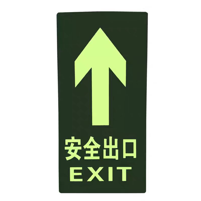 居安特 安全出口地贴 夜光