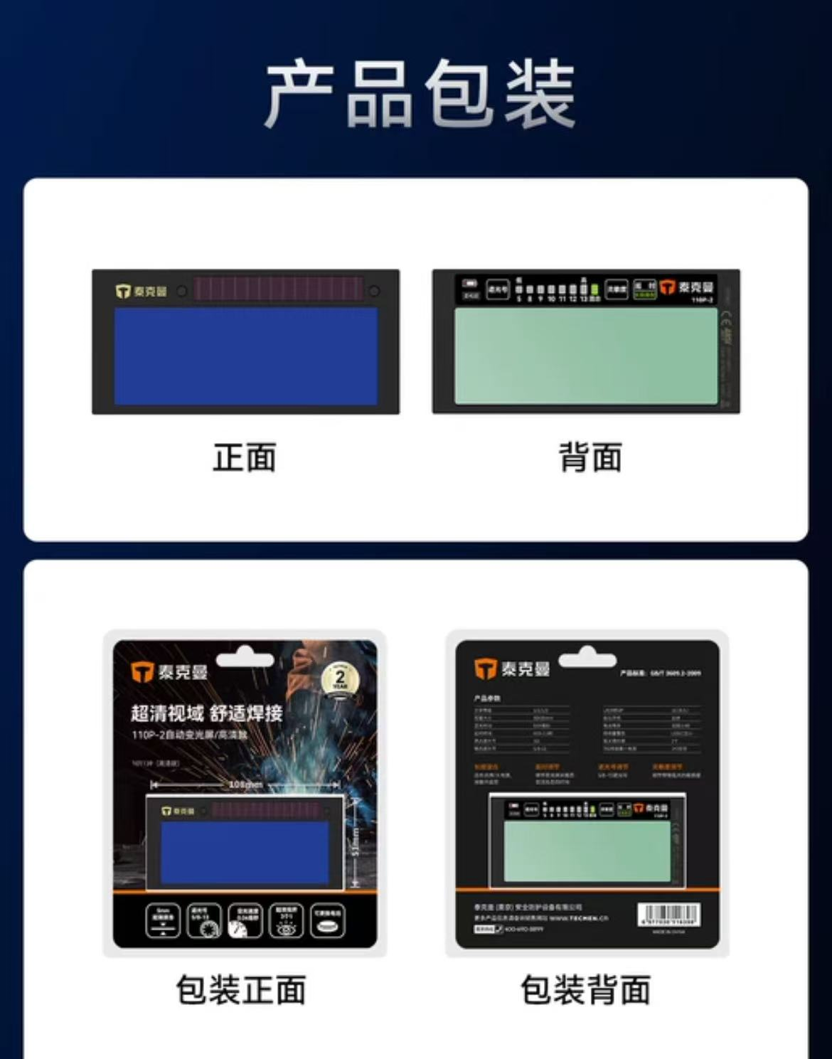 泰克曼 110P-2 自动变光屏（柔和款）