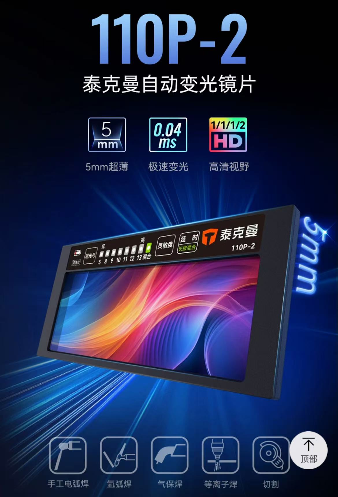 泰克曼 110P-2 自动变光屏（高清款）