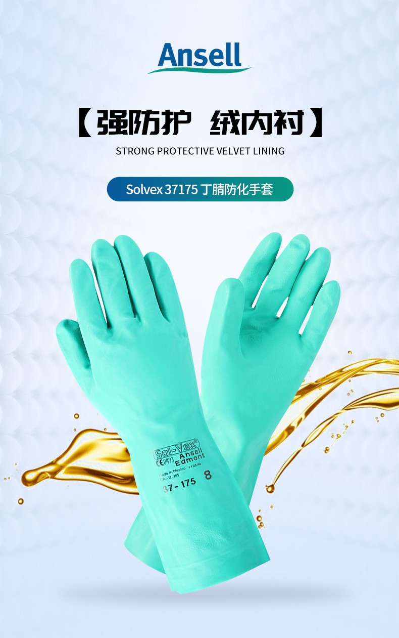 Ansell 安思尔 Solvex 37175丁腈防化手套7