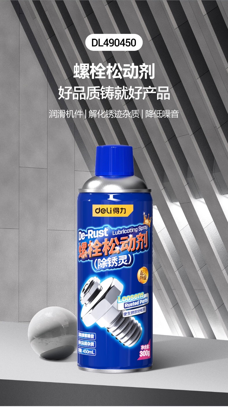 得力工具 DL-LS400X 螺栓松动剂450ml隔水耐水(蓝)