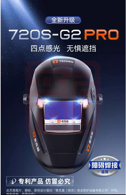 泰克曼 720S-G2 PRO 自动变光电焊面罩(柔和款)-头戴式