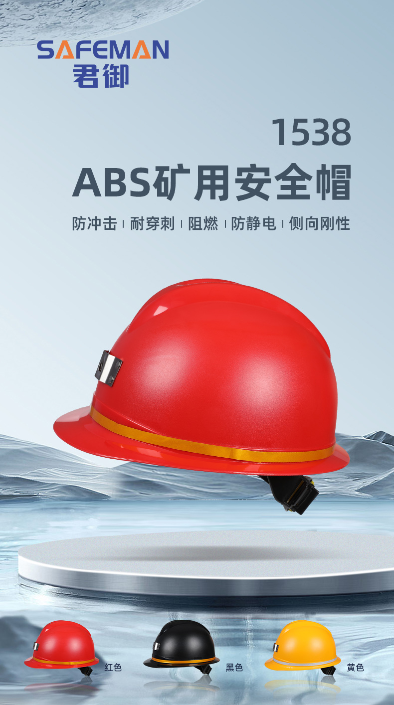 SAFEMAN 君御1538矿用安全帽（TZLDA）-黑色