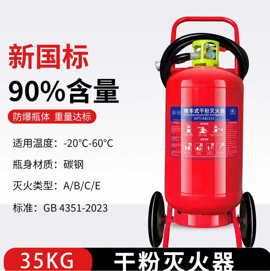泰锐 MFTABCE35 干粉灭火器 新国标-推车式