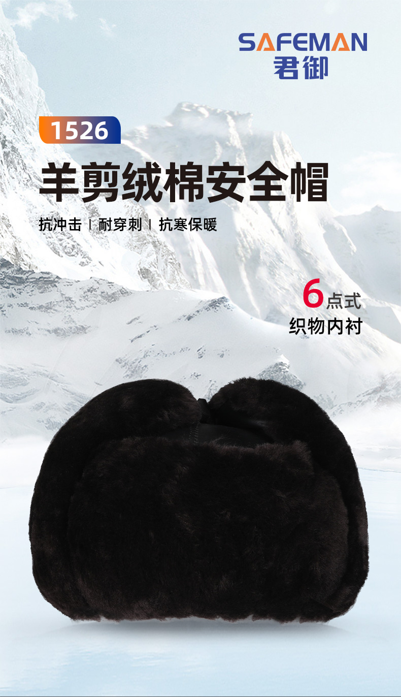 君御 1526冬用棉安全帽（羊剪绒）