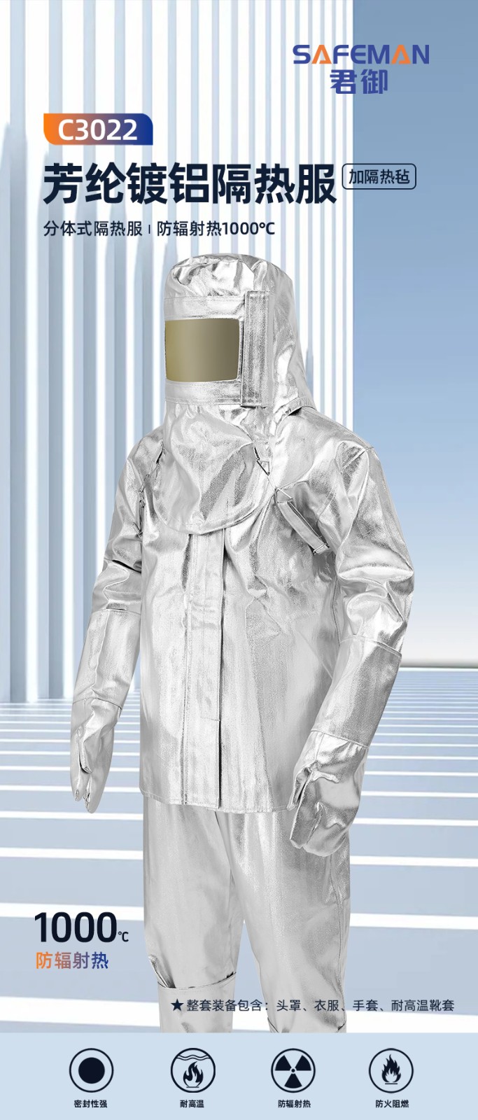 SAFEMAN君御 C3022 分体式铝箔隔热服（带隔热毡）-XXXL