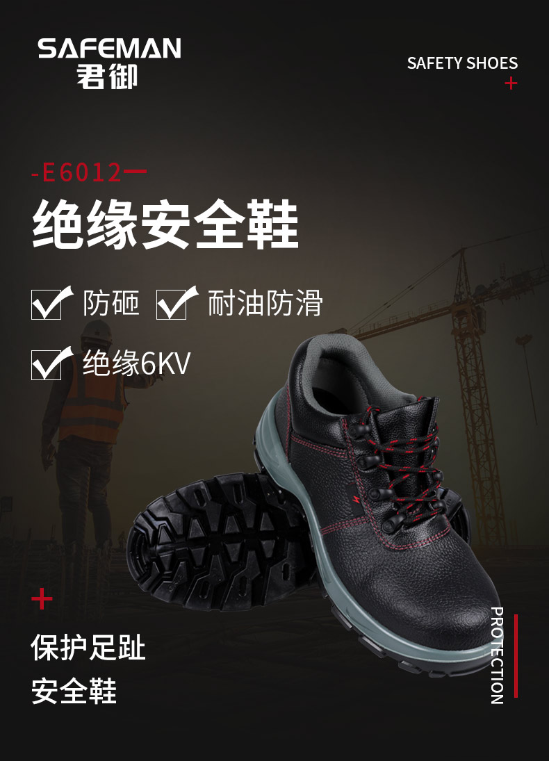 SAFEMAN君御 E6012防砸电绝缘6KV安全鞋-46