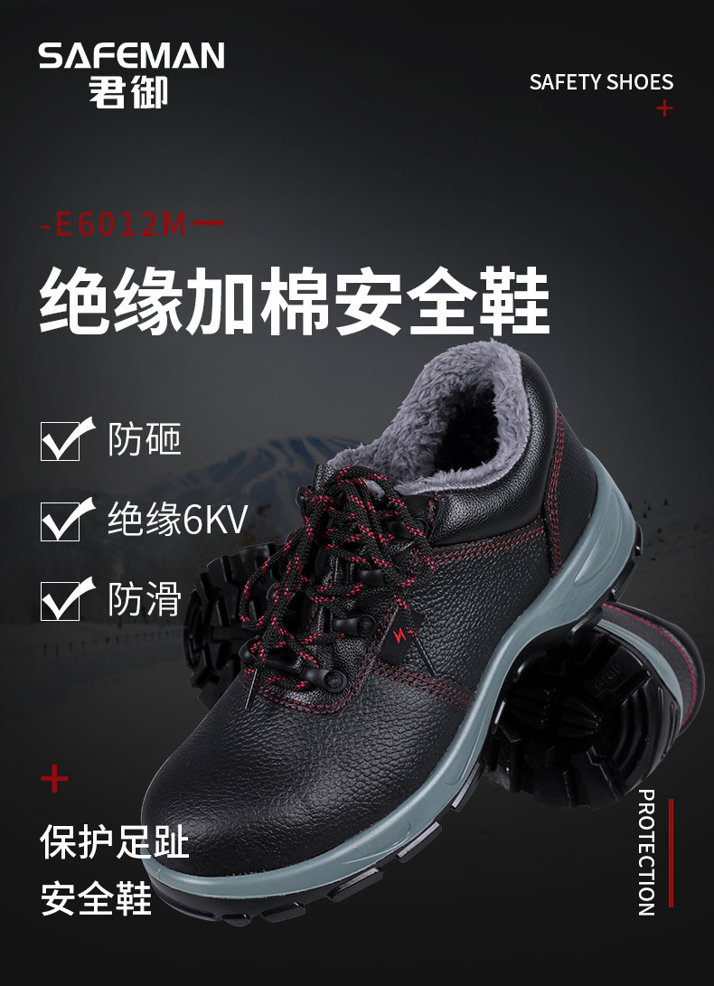 SAFEMAN君御 E6012M防砸电绝缘6KV棉安全鞋-46