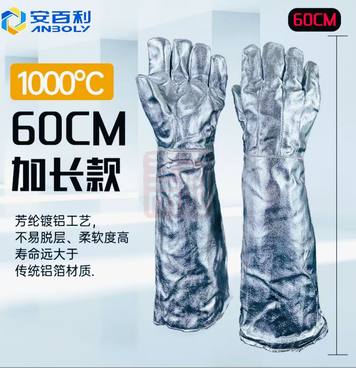 安百利 ABL-S592 60CM 铝箔隔热手套(加隔热内衬)-均码