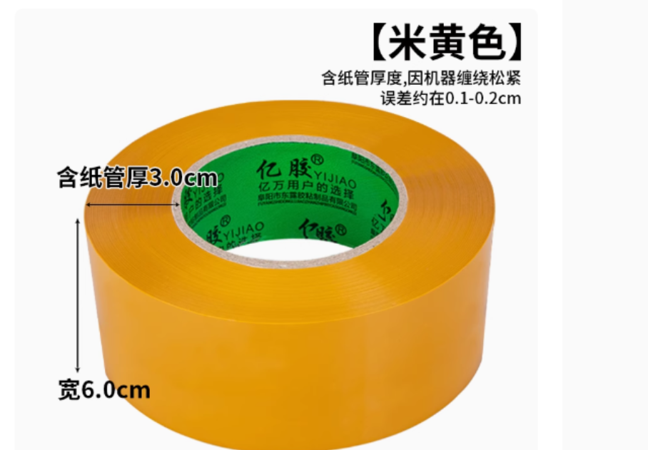 高明红星 封箱胶带米黄色 宽度4.5厘米长度160米