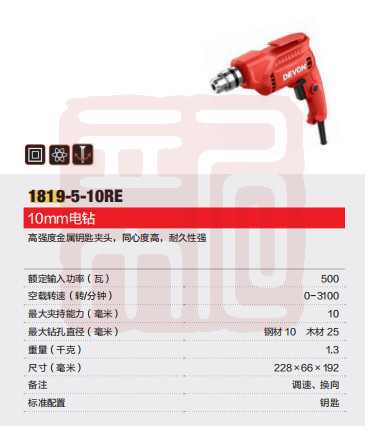 大有 1819-5-10RE KLE 10mm电钻500W-1.2