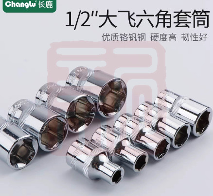 长鹿工具 205423 12.5mm系列镜面齿形公制套筒（Cr-V）-23mm