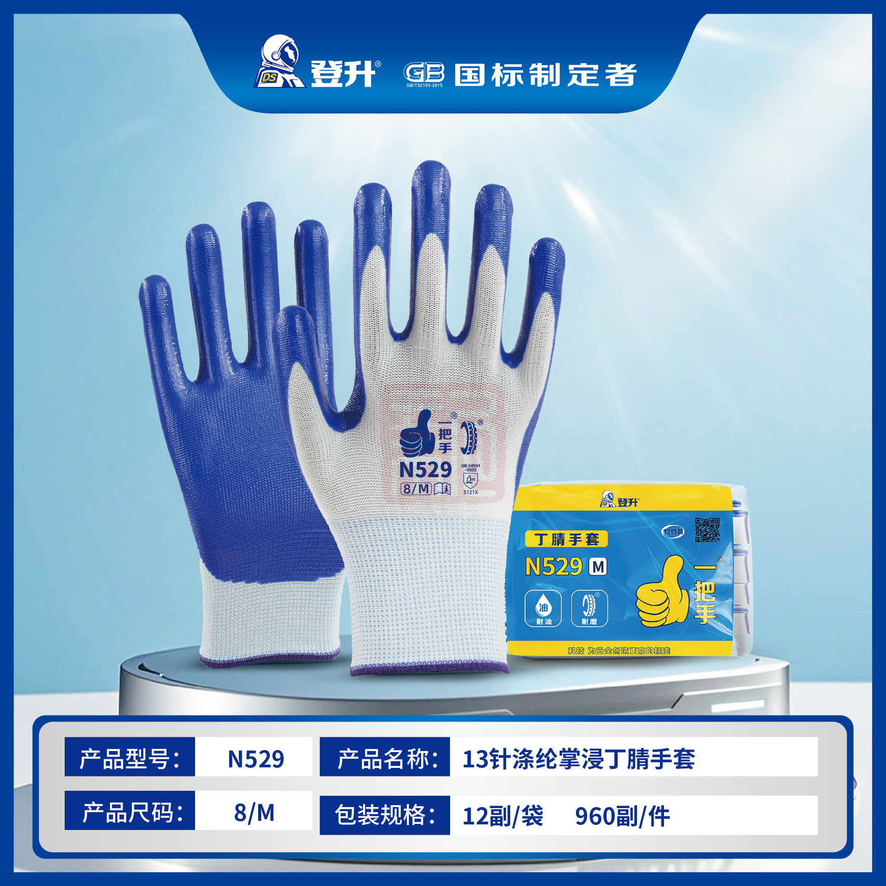 登升 N529 13针涤纶掌浸丁腈手套(白纱蓝 代替N518)-8/M