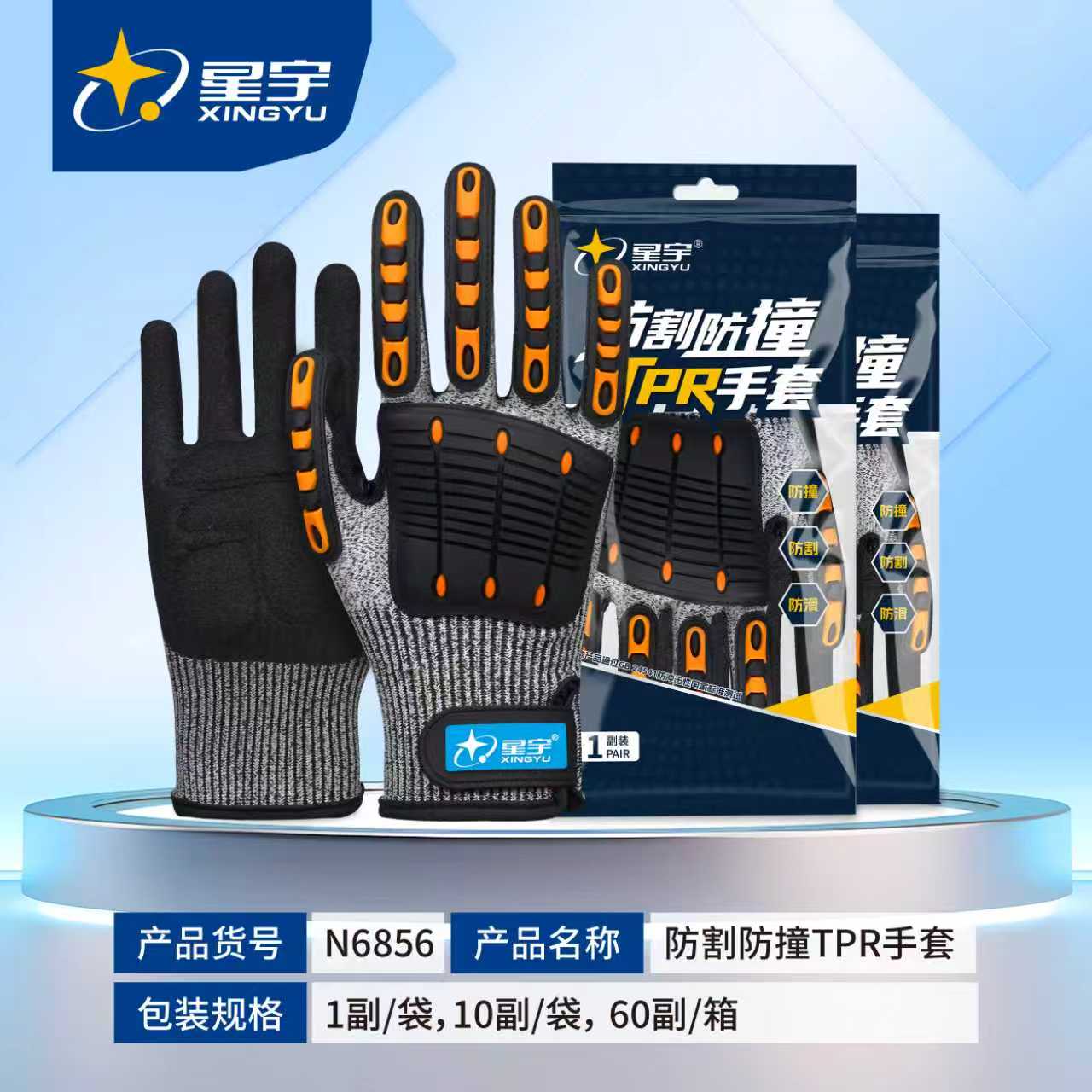 星宇 N 6856 防震手套