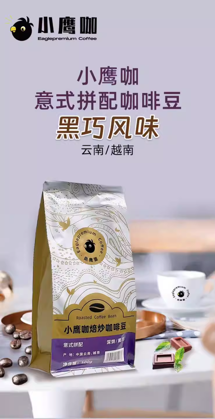 小鹰咖意式拼配咖啡豆 中烘/果酒微醺（500g）