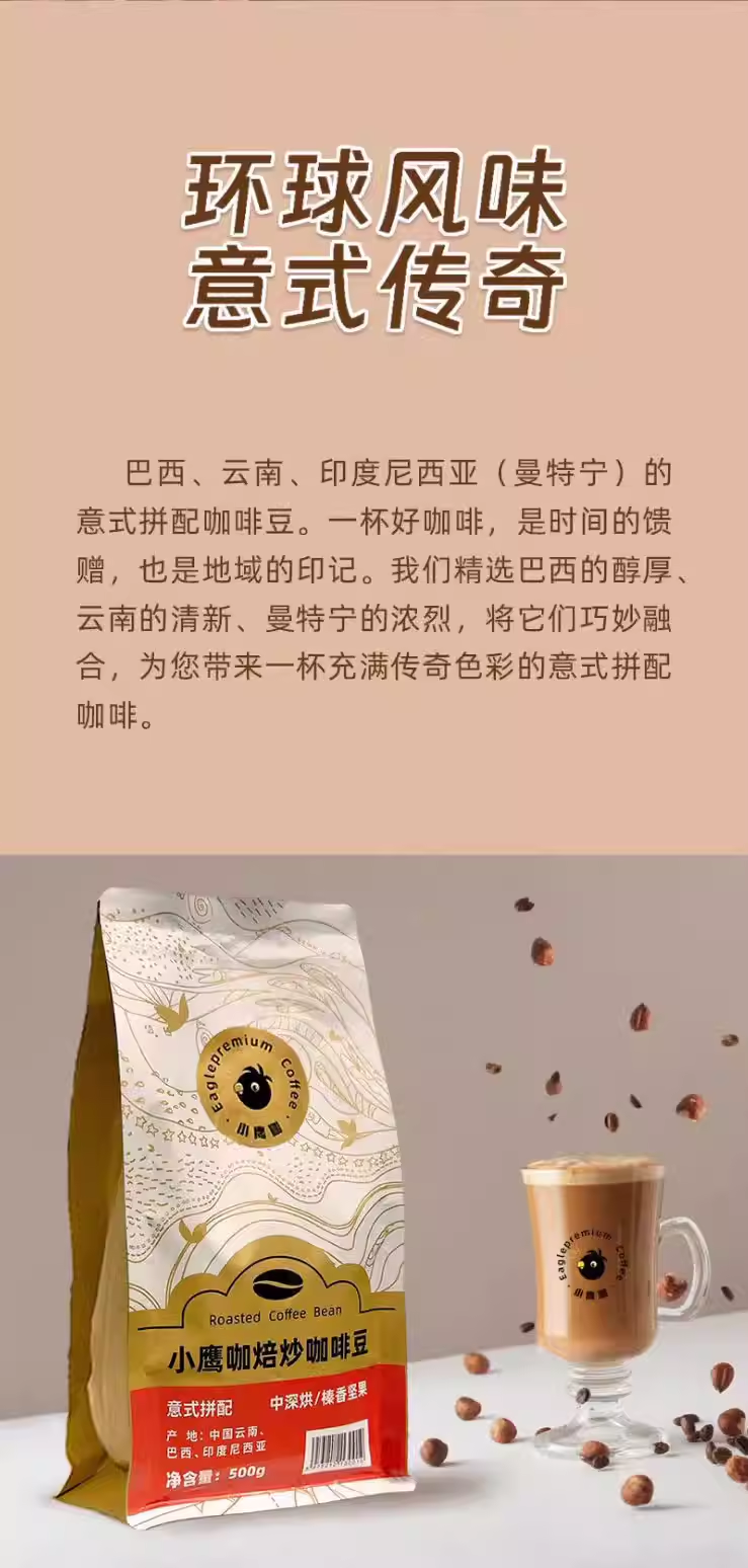 鹰咖意式拼配咖啡豆 中深烘/坚果酥香（500g）