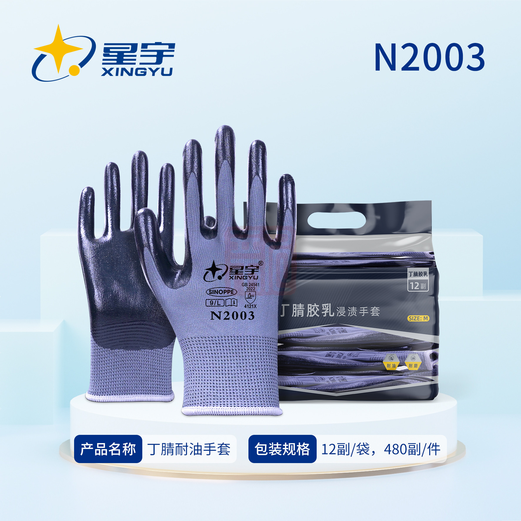 星宇 N2003 浸胶劳保手套-9 - 星宇