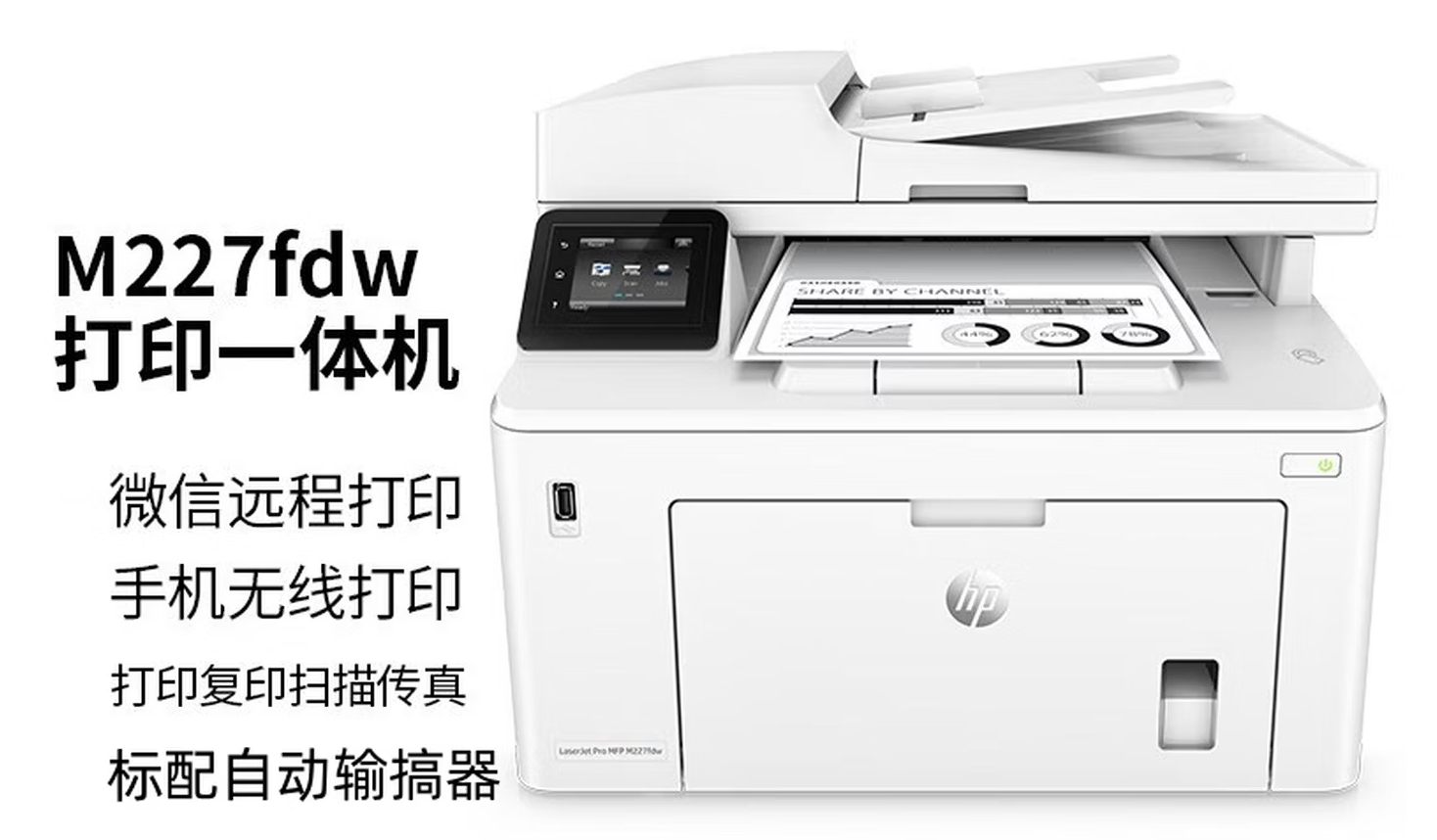 惠普 M227FDW 打印机