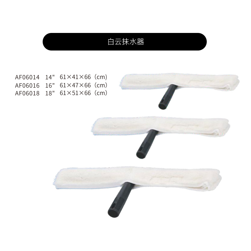 白云 AF06014 14寸35cm抹水器