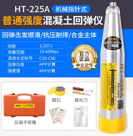 中交建仪 回弹仪混凝土回弹仪砼抗压强度检测机械数显回弹仪 HT-225A