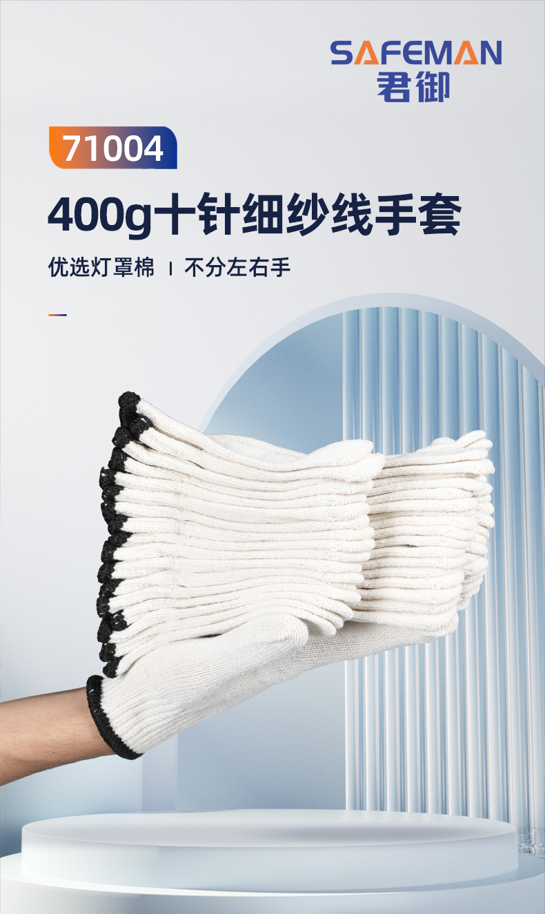 SAFEMAN君御 71004 400克十针细纱线手套（黑把）