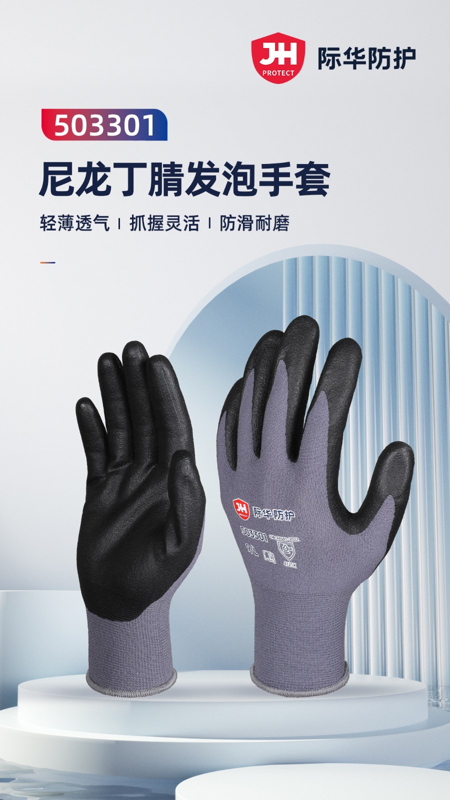 际华防护503301丁腈发泡涂层手套-9/L