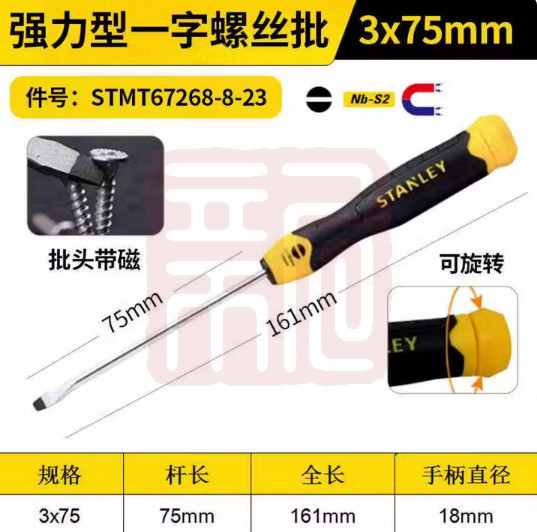 史丹利 STMT67268-8-23 强力型一字螺丝批3x75mm（0574）-个 - 史丹利