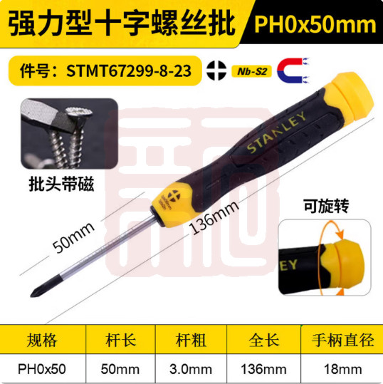 史丹利 STMT67299-8-23 强力型十字螺丝批PH0x50mm(0574)-个 - 史丹利